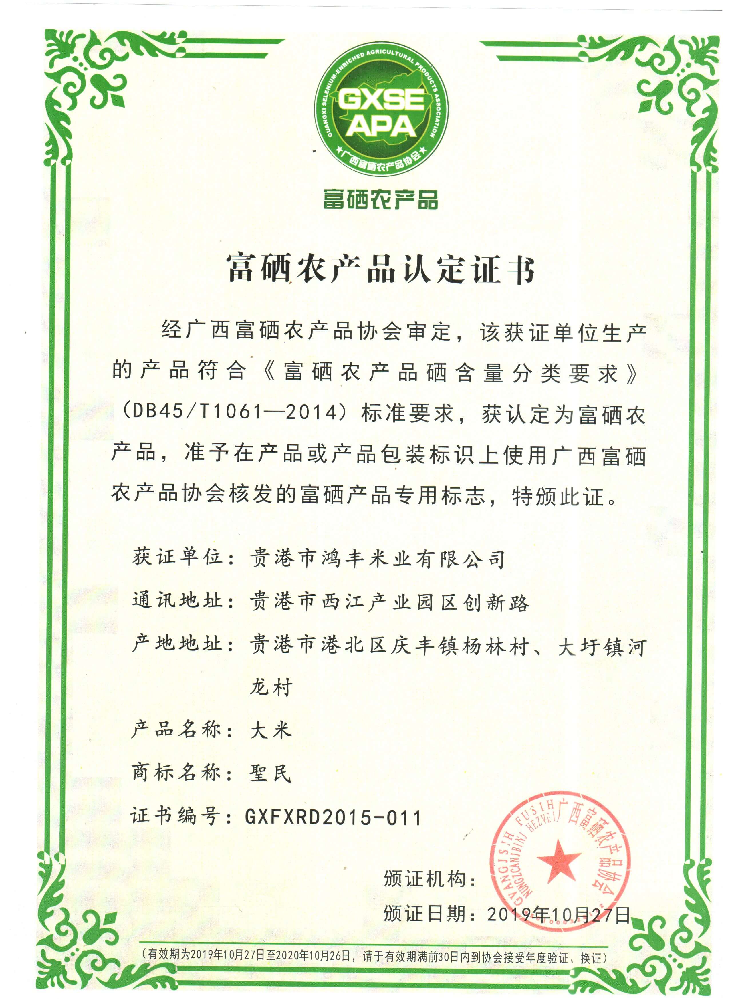 富硒認定證書(shū)2019.10.27
